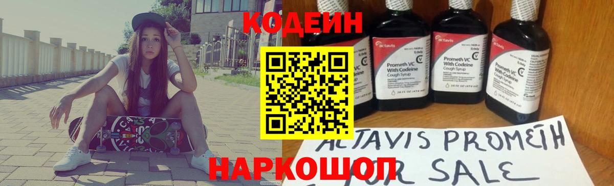 Кодеин Purple Drank Котельники
